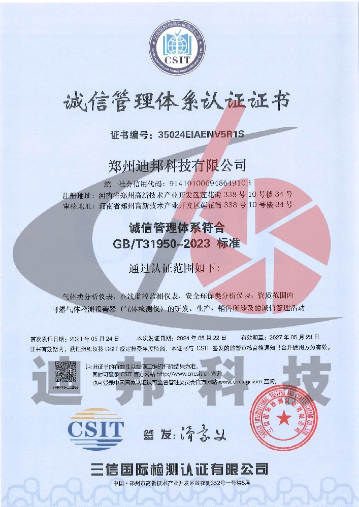 誠信管理體系認證證書(shū)
