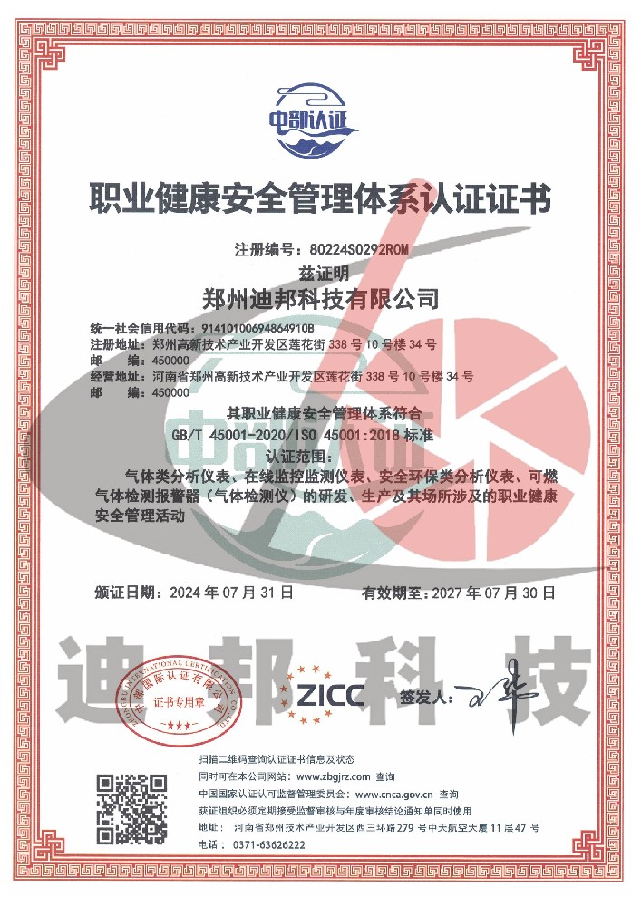 職業(yè)健康安全管理體系認證證書(shū)